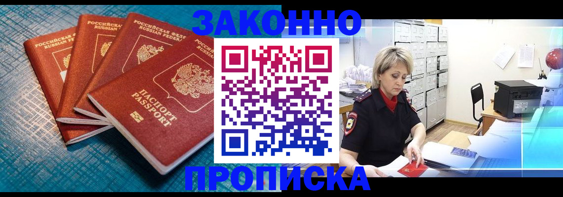прописка законно в Миньяре
